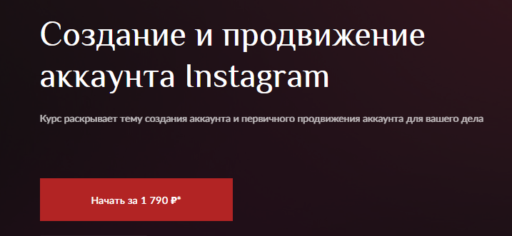 Онлайн-курсы по Instagram: секреты создания привлекательного контента